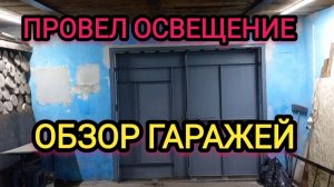 Обзор моих гаражей. Провёл электричество во второй гараж