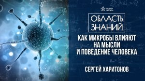 Микробы и человек: зачем мы друг другу? Лекция молекулярного биолога Сергея Харитонова