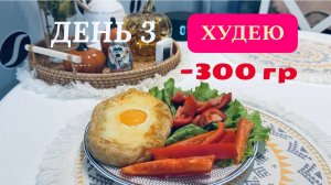 14.11.25 Худею. День 3. Ура 15000! Мой рацион на день