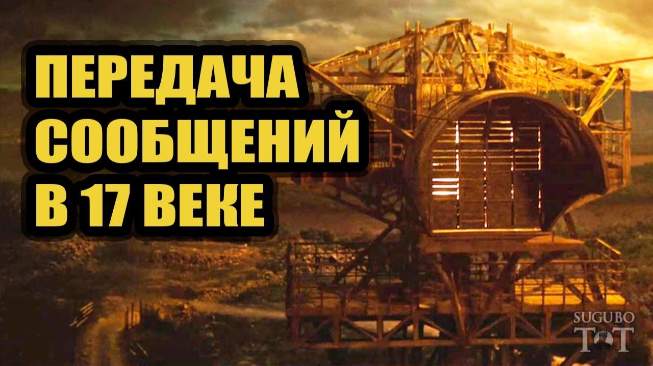 Оптический телеграф 17 века