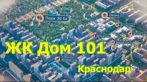 ЖК Дом 101 в Краснодаре — город в городе с собственным парком 20 га
