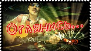 Оглянись, незнакомый прохожий (кавер)...