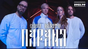 СЕВЕРА, BURITO – Параня