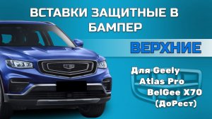 Вставки в бампер Geely Atlas Pro, Belgee X70 (ДоРест) верхние