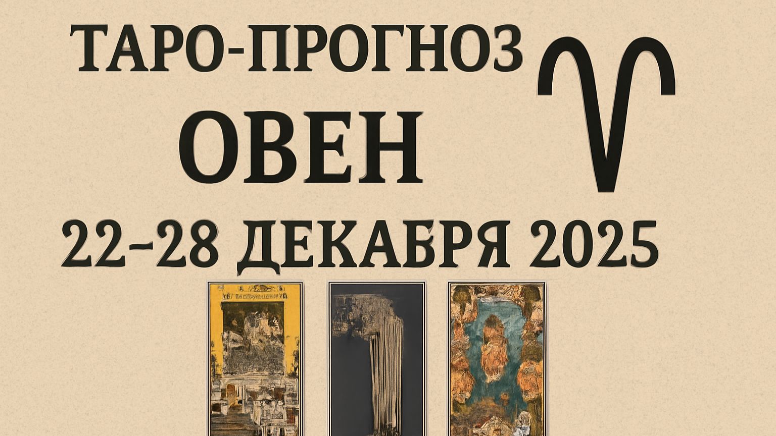Таро-прогноз для Овна на 22–28 декабря 2025 | Сильная неделя перемен и итогов 🔮🔥