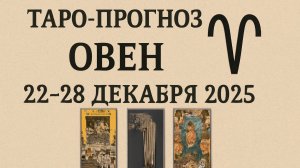 Таро-прогноз для Овна на 22–28 декабря 2025 | Сильная неделя перемен и итогов 🔮🔥