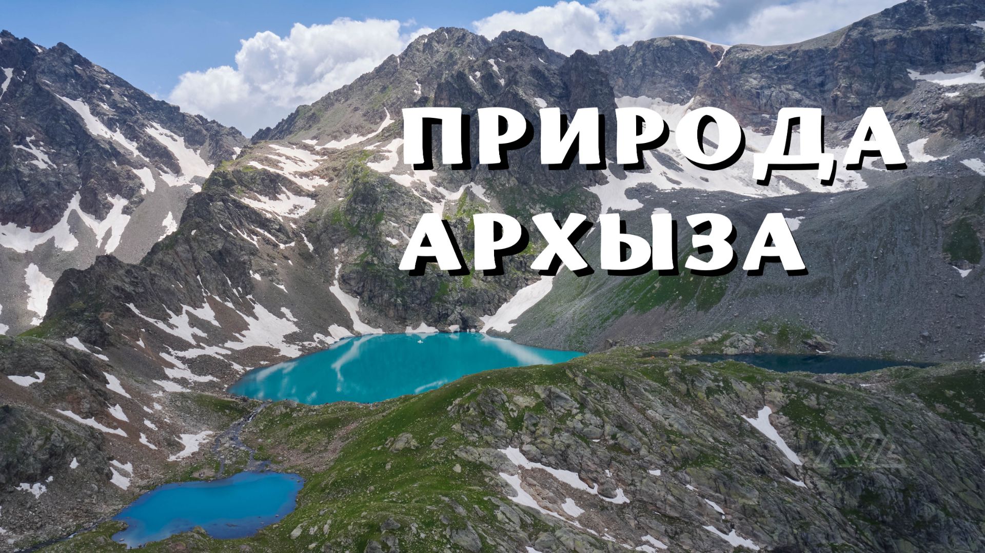 Спокойные кадры природы, горы Кавказа, Архыз, Софийские озера. #Архыз #Горы #СофийскиеОзера #Кавказ