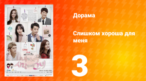 Слишком хороша для меня 1 сезон 3 серия