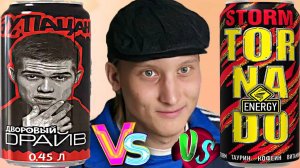 ВОТ ОНИ,КРАСАВЦЫ | ЭУ,ПАЦАН ДВОРОВЫЙ ДРАЙВ VS TORNADO ENERGY STORM ORIGINAL | СРАВНЕНИЕ ЭНЕРГЕТИКОВ