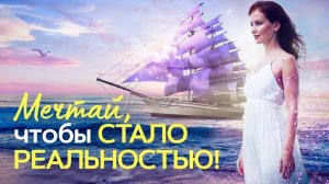 СМОТРЕТЬ ОБЯЗАТЕЛЬНО! ✅ Как визуализировать чтобы мечты становились реальностью ✨