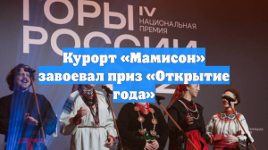 Курорт «Мамисон» завоевал приз «Открытие года»