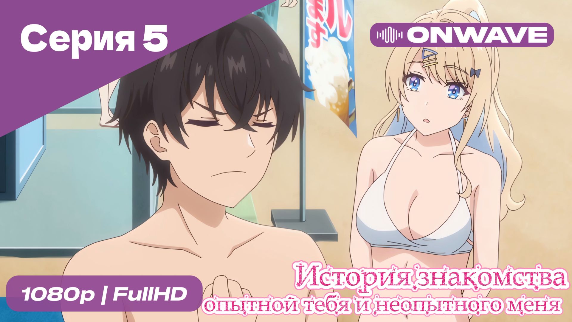 История знакомства опытной тебя и неопытного меня - 5 Серия  [OnWave]