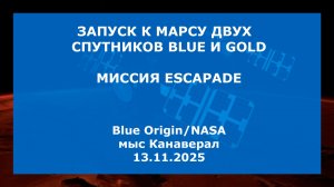 Запуск к Марсу двух научных спутников Blue и Gold, мыс Канаверал, 13.11.2025