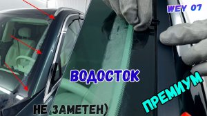 Водосток ПРЕМИУМ для WEY 07 (I) с 2024г.в. - strelka11.ru