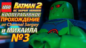 LEGO Batman 2: DC Super Heroes. КООПЕРАТИВНОЕ ПРОХОЖДЕНИЕ. №3. Беспорядки в психлечебнице Аркхем.