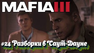 Mafia III:Прохождение:#24 Восьмой район наш + Пожары и стычки.