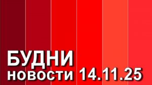 "Будни" (новости, 14. 11. 2025., Белогорское телевидение)