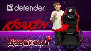 Игровое компьютерное кресло Kraken - Defender. Собираем девайс