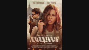 Похищенная