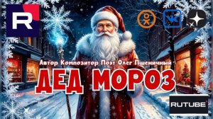 Дед Мороз