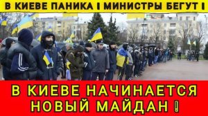 ПАНИКА В КИЕВЕ ❗️ МИНИСТРЫ БЕГУТ В ЛОНДОН ❗️