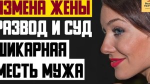 Рассказ мужчины | Измена жены. Развод и суд. Красивая и Шикарная месть мужа. Реальная история