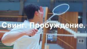 Как бить смэш? Размах. Дыхание. Прозрение