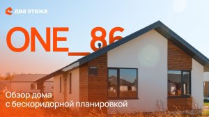 Обзор дома 86 кв., которые уже выбирают наши клиенты! 3 спальни, 2 санузла - идеально для семьи