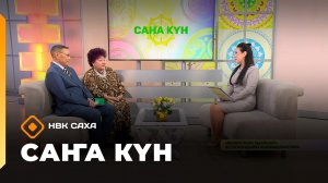 «Саҥа Күн»   (14.11.25)