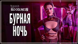 БУРНАЯ НОЧЬ 🎭 Vampire: The Masquerade - Bloodlines 2 ● Прохождение #14