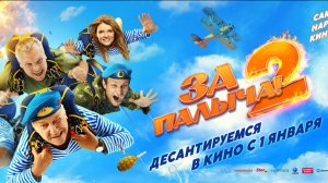 За Палыча 2! - Русский трейлер (2025)