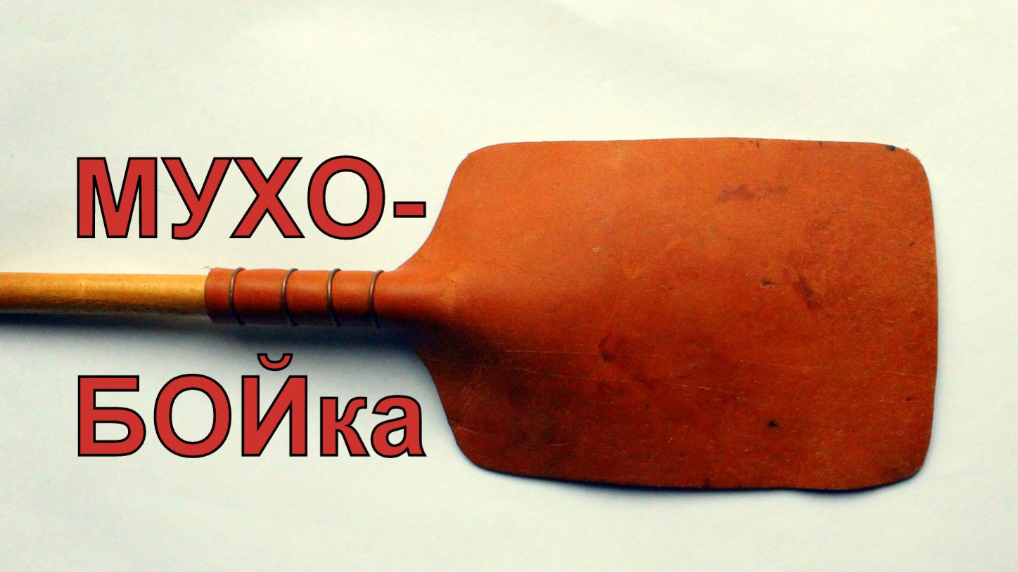 Как сделать мухобойку. Эскиз и размеры.