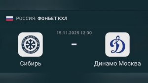 Прогноз КХЛ 15.11.2025 Сибирь против Динамо Москва