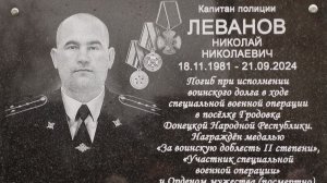 Открытие мемориальной доски Леванову Н.Н.