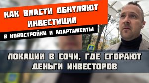 Как власти обнуляют инвестиции в новостройки и апартаменты | Где в Сочи сгорают деньги инвесторов