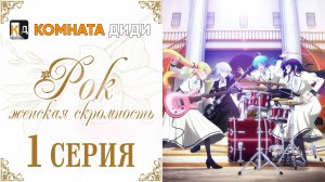 Рок — женская скромность / Rock wa Lady no Tashinami deshite - 1 серия [КОМНАТА ДИДИ]