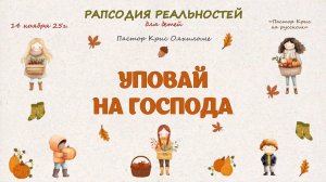 Уповай на Господа