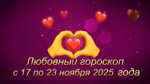 Любовный гороскоп с 17 по 23 ноября 2025 года