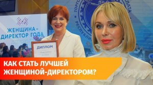 В Уфе выбрали лучшую женщину-директора