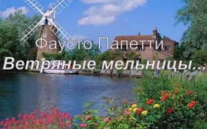 Фаусто Папетти. Ветрянные мельницы. Мои клипы.