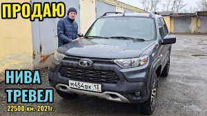 Продаю: Нива Тревел, комплектация ЛЮКС, ноябрь 2021 г. Пробег 22500 км. Антикор скрытых полостей, ар