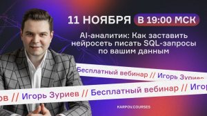 AI-аналитик | как заставить нейросеть писать SQL-запросы по вашим данным | Игорь Зуриев