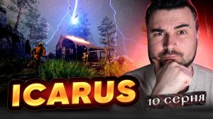 КРУТЕЙШАЯ ВЫЖИВАЛКА!!! Прохождение ICARUS ► Часть 10
