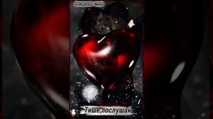 Тише, послушай