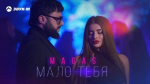 MAGAS - Мало тебя