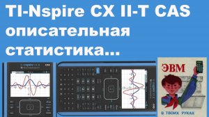 TI-Nspire CX II-T CAS описательная статистика