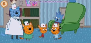 Три Кота Мультфильм Игра Прививка для котят.