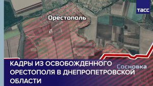 ВС РФ освободили Орестополь в Днепропетровской области
