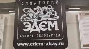 курорт Белокуриха, санаторий Эдэм, март 2022г.
