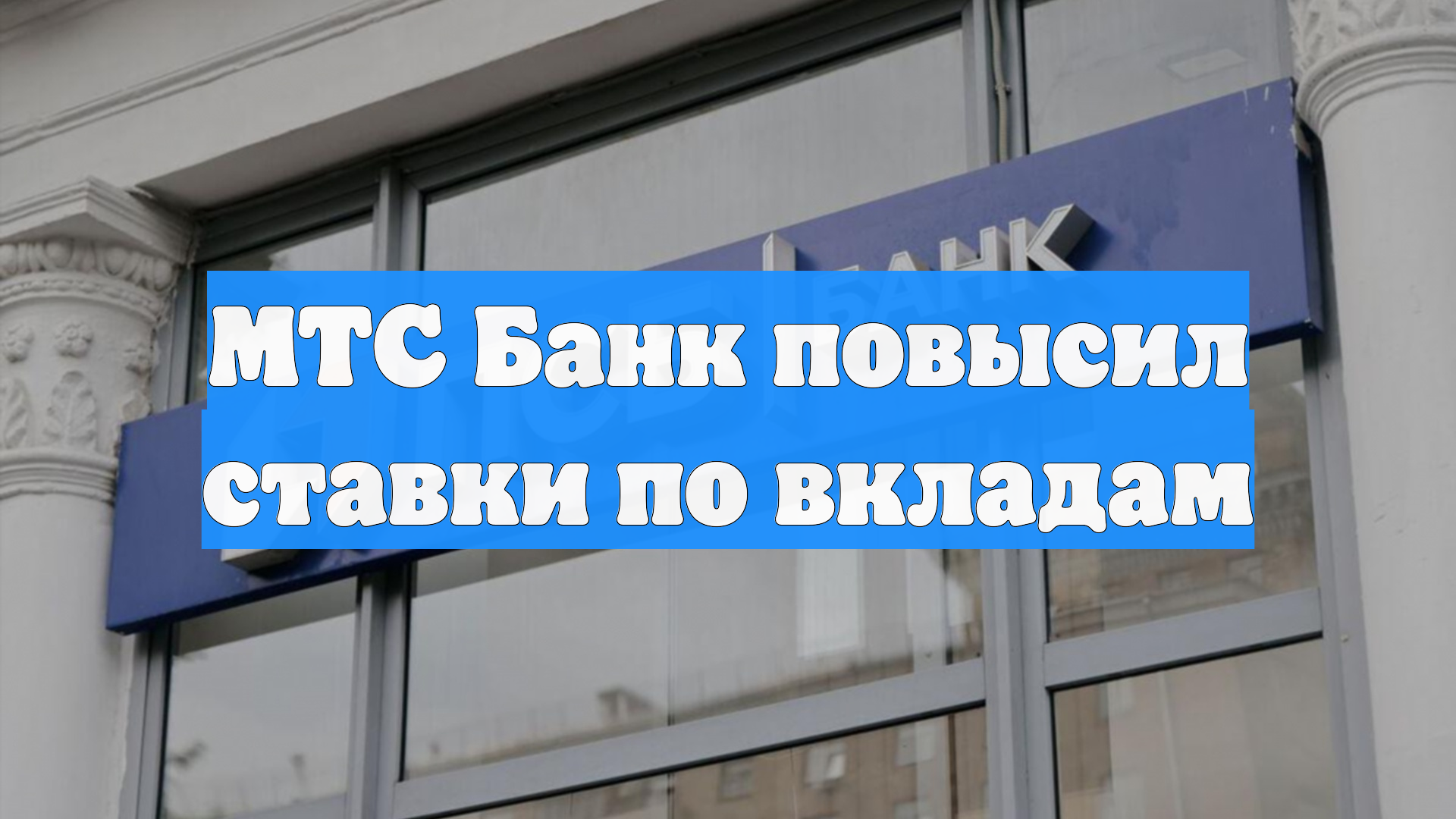 МТС Банк повысил ставки по вкладам смотреть онлайн